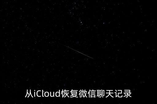 從iCloud恢復(fù)微信聊天記錄