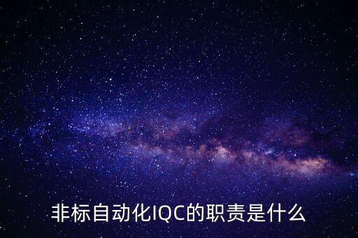 非標(biāo)自動化IQC的職責(zé)是什么