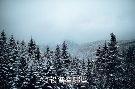 T設(shè)備有哪些