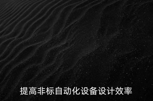 自動化設備開發(fā)要求,工業(yè)自動化設備技術與制造