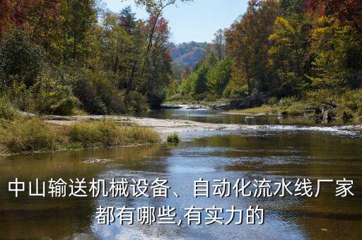 中山輸送機械設備、自動化流水線廠家都有哪些,有實力的