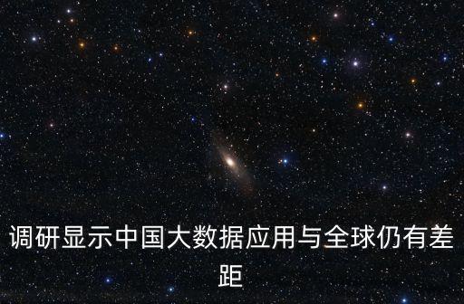 大數(shù)據(jù)分析全球化分析,大數(shù)據(jù)分析有何用處?