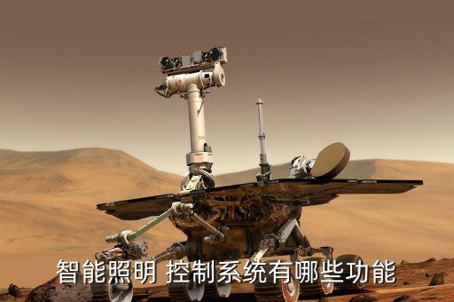 智能照明 控制系統(tǒng)有哪些功能