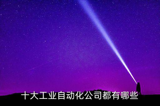 韓國(guó)自動(dòng)化設(shè)備公司有哪些,昆山自動(dòng)化設(shè)備公司有哪些?