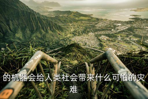 機(jī)器人可怕的后果,未來(lái)機(jī)器人的恐怖