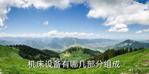 貴州自動化機(jī)床設(shè)備價(jià)錢,自動機(jī)床價(jià)格