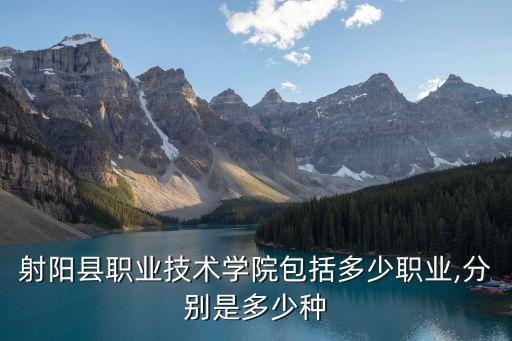 射陽縣職業(yè)技術(shù)學(xué)院包括多少職業(yè),分別是多少種