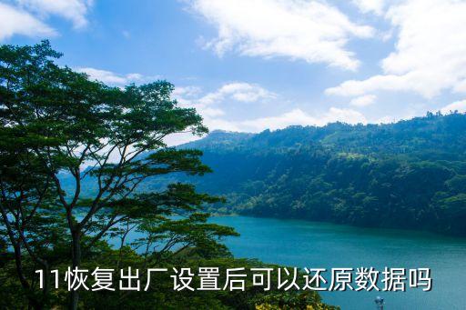 蘋果恢復(fù)出廠數(shù)據(jù)恢復(fù),恢復(fù)蘋果出廠設(shè)置