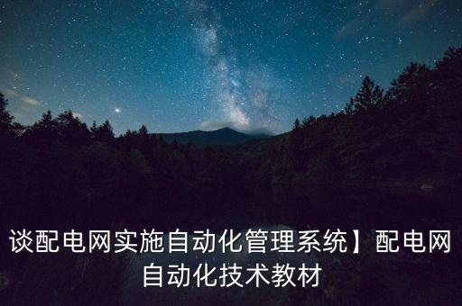 談配電網(wǎng)實施自動化管理系統(tǒng)】配電網(wǎng)自動化技術教材