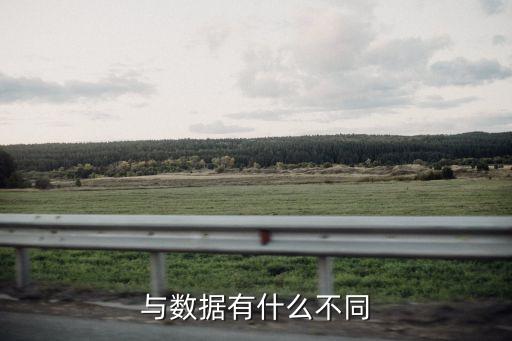 數(shù)據(jù)會(huì)有細(xì)微不同嗎,信息和數(shù)據(jù)有什么區(qū)別?