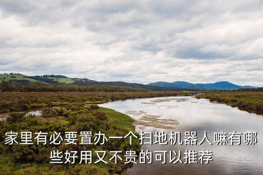掃地機(jī)器人擦地機(jī)器人,比較好的家用掃地機(jī)器人有哪些?