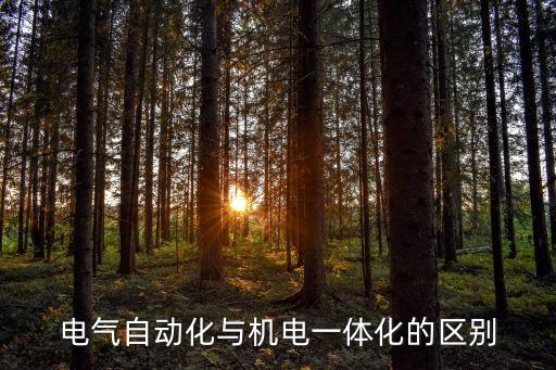 設(shè)備電氣自動化是什么,電氣自動化是怎么一回事?