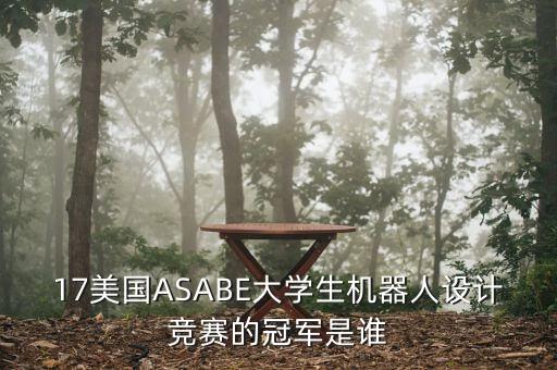 進口機器人 2017,2017年有哪些機器人比賽?