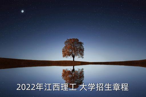 鷹潭大學(xué)電氣工程與自動化,石家莊鐵道大學(xué)電氣工程及其自動化