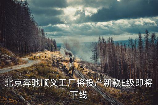 北京奔馳順義工廠將投產(chǎn)新款E級(jí)即將下線