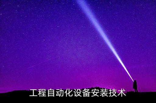 自動(dòng)化設(shè)備裝配流程步驟包括什么,非標(biāo)準(zhǔn)自動(dòng)化設(shè)備裝配流程