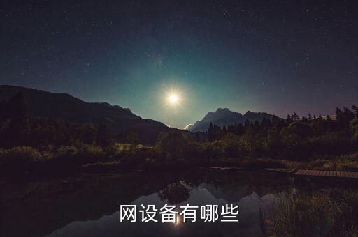 網(wǎng)設(shè)備有哪些