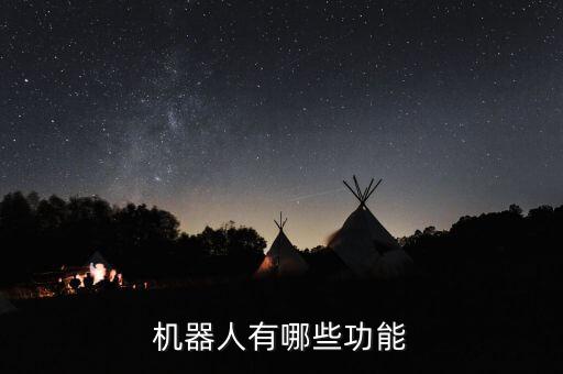 機(jī)器人有哪些功能