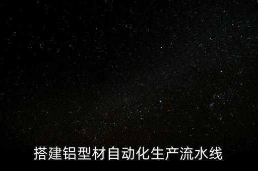 搭建鋁型材自動化生產流水線