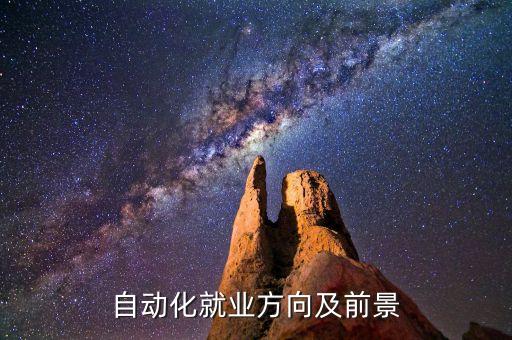 自動(dòng)化就業(yè)方向及前景