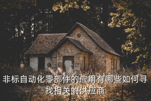 余姚華工非標(biāo)自動化設(shè)備,什么叫非標(biāo)自動化設(shè)備?