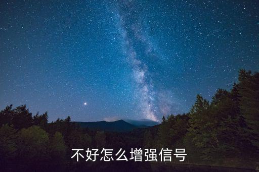 不好怎么增強信號