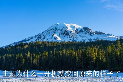 主題自動恢復(fù)了,如何還原主題