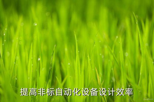 翻轉自動化設備設計開發(fā),自動化設備的設計和開發(fā)過程