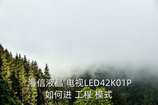 海信電視工程模式數(shù)據(jù)