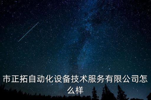 石家莊正拓自動化有限公司,正拓科技有限公司