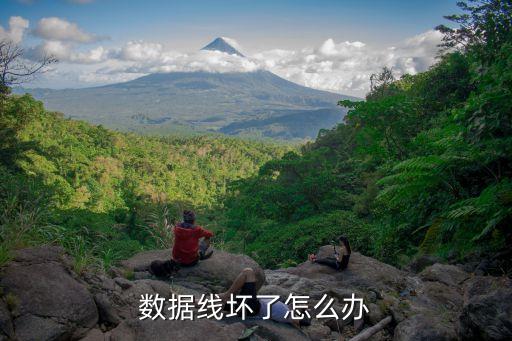 數(shù)據(jù)線壞了怎么辦