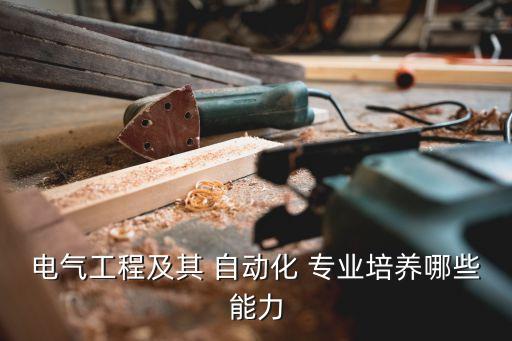 自動(dòng)化專業(yè)的專業(yè)素養(yǎng)怎么寫,對(duì)教師專業(yè)素養(yǎng)的評(píng)價(jià)怎么寫