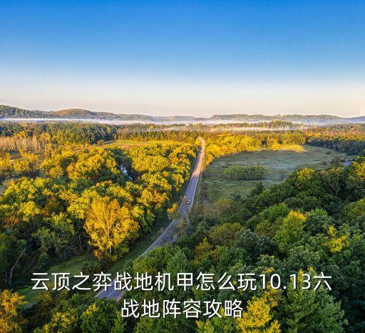 云頂之弈戰(zhàn)地機(jī)甲怎么玩10.13六戰(zhàn)地陣容攻略