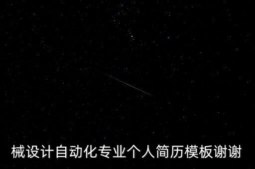 自動化專業(yè)簡歷下載,電氣自動化專業(yè)簡歷