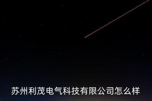 相城電氣自動(dòng)化公司,蘇州智欣欣自動(dòng)化設(shè)備有限公司怎么樣?