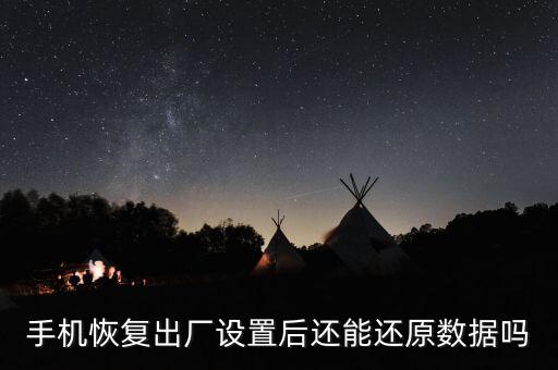 手機恢復出廠設置后還能還原數(shù)據(jù)嗎