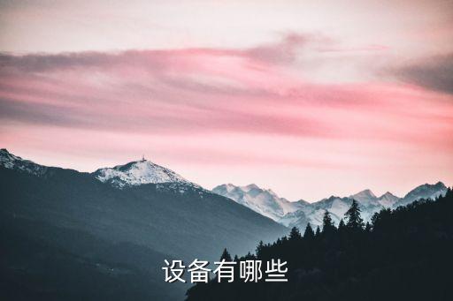 設(shè)備有哪些