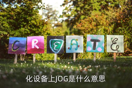 化設備上JOG是什么意思