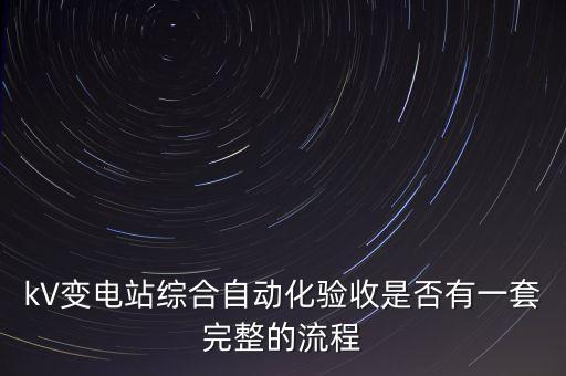 kV變電站綜合自動化驗收是否有一套完整的流程