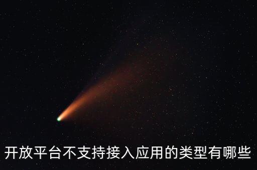 開放平臺不支持接入應(yīng)用的類型有哪些