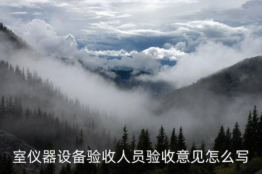 自動化設備驗收報,非標自動化設備驗收報