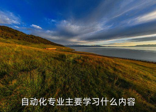 自動化專業(yè)宣講內(nèi)容有哪些,機(jī)械自動化專業(yè)什么?