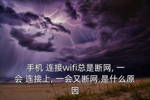 手機(jī)數(shù)據(jù)連接一會(huì)沒(méi)有信號(hào)怎么回事