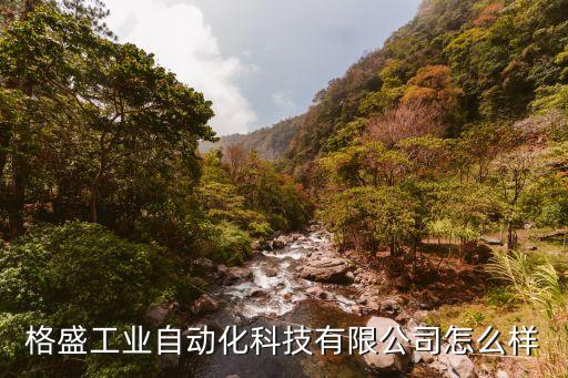 格盛工業(yè)自動化科技有限公司怎么樣