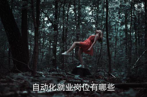 電氣自動(dòng)化的基本認(rèn)識(shí)就業(yè),電氣自動(dòng)化專(zhuān)業(yè)找工作好嗎?