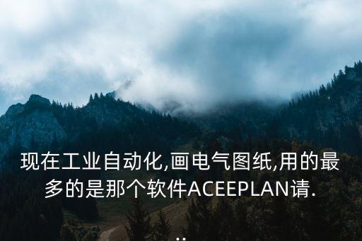 電氣圖自動(dòng)化,工業(yè)自動(dòng)化電氣圖紙要求自動(dòng)繪制