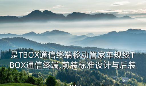 tbox tsp 數(shù)據(jù)傳輸,tc數(shù)據(jù)傳輸