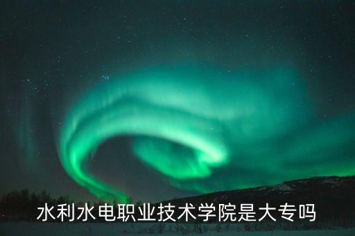 湖北水利水電電氣自動化,華北水利水電電氣自動化