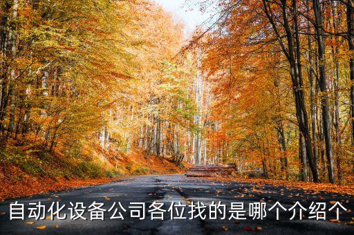 深圳非標自動化設備多少錢,非標自動化設備有哪些?