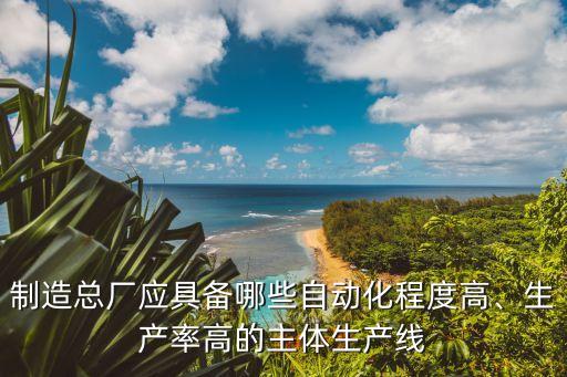 八成公司實現(xiàn)生產(chǎn)自動化,自動化設備生產(chǎn)公司